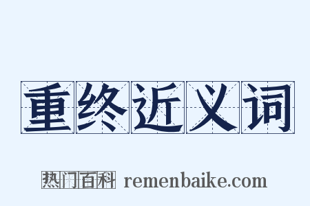 重终近义词是什么意思的图片